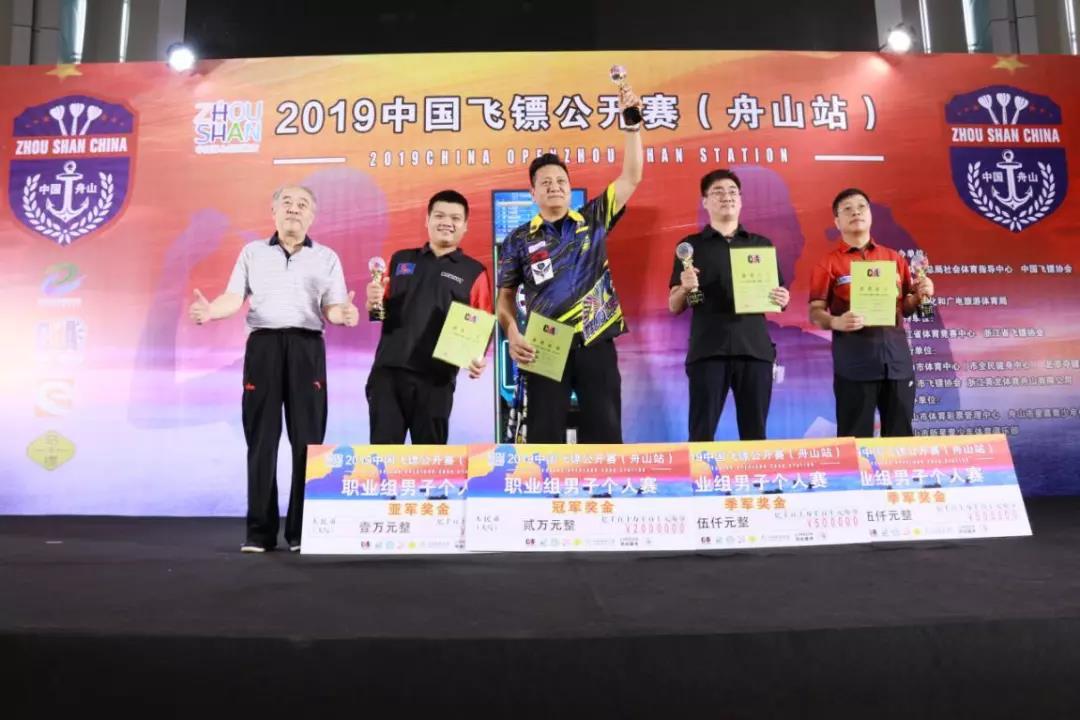圆满|2019中国飞镖公开赛（舟山站）闭幕 中国台北选手普波腾列夺得冠军